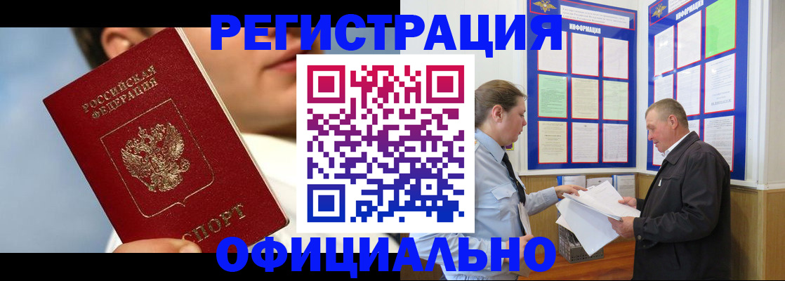 прописка в Белорецке